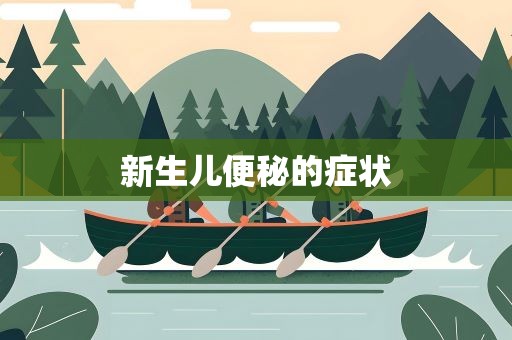 新生儿便秘的症状