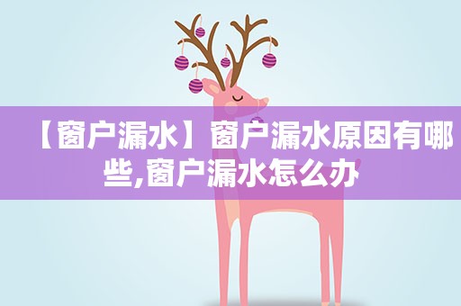 【窗户漏水】窗户漏水原因有哪些,窗户漏水怎么办