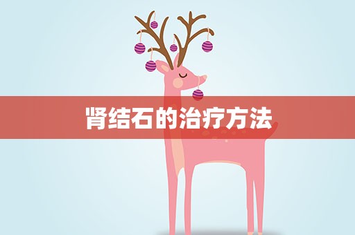 肾结石的治疗方法