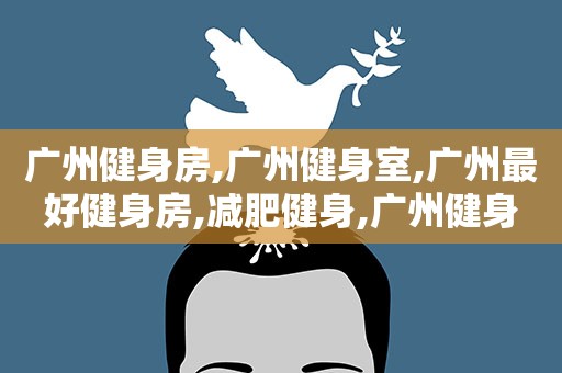 广州健身房,广州健身室,广州最好健身房,减肥健身,广州健身房价钱