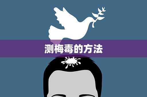 测梅毒的方法