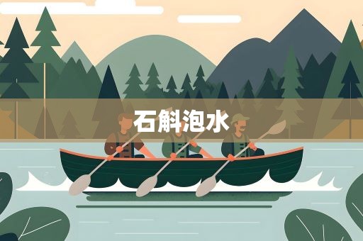 石斛泡水