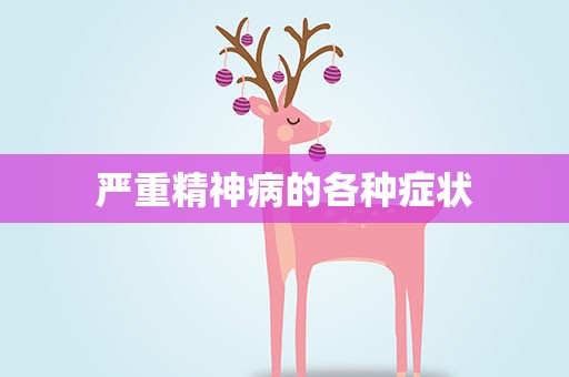 严重精神病的各种症状