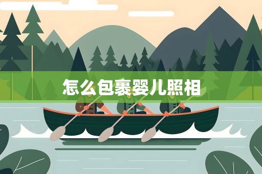 怎么包裹婴儿照相