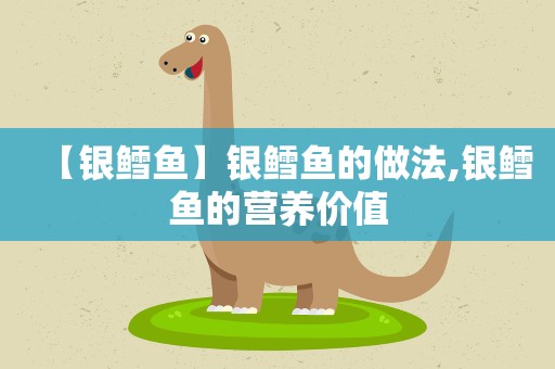【银鳕鱼】银鳕鱼的做法,银鳕鱼的营养价值