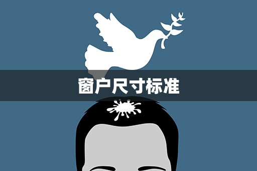 窗户尺寸标准