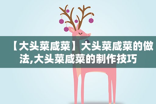 【大头菜咸菜】大头菜咸菜的做法,大头菜咸菜的制作技巧