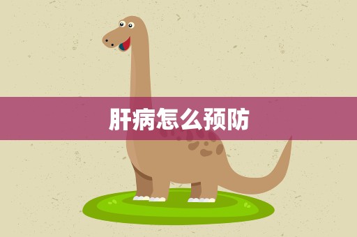 肝病怎么预防