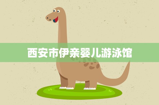 西安市伊亲婴儿游泳馆