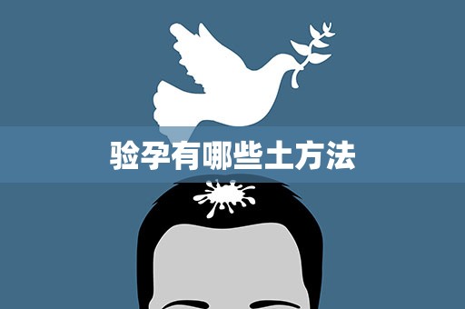 验孕有哪些土方法