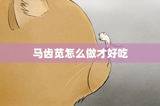 马齿苋怎么做才好吃