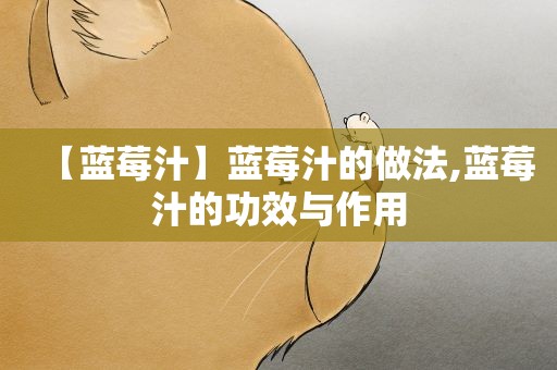 【蓝莓汁】蓝莓汁的做法,蓝莓汁的功效与作用