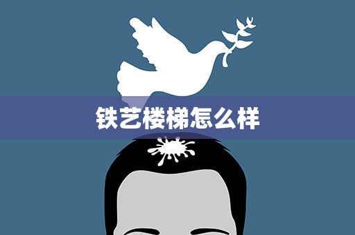 铁艺楼梯怎么样