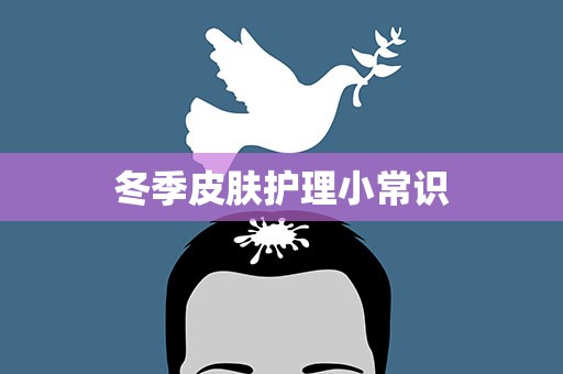 冬季皮肤护理小常识