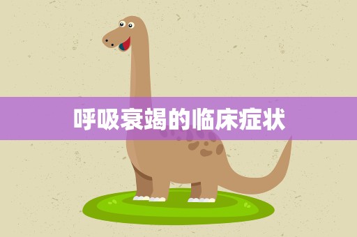 呼吸衰竭的临床症状