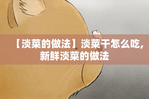 【淡菜的做法】淡菜干怎么吃,新鲜淡菜的做法