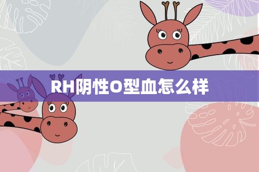 RH阴性O型血怎么样