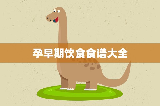 孕早期饮食食谱大全