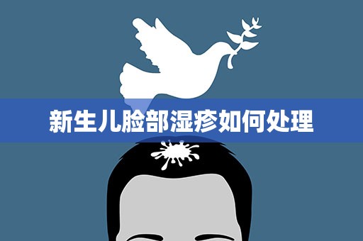 新生儿脸部湿疹如何处理