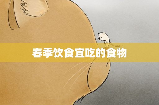 春季饮食宜吃的食物