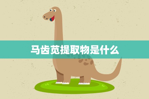 马齿苋提取物是什么