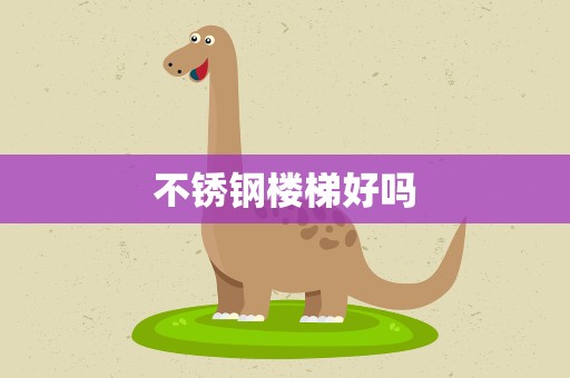 不锈钢楼梯好吗