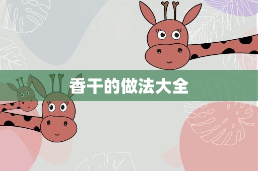 香干的做法大全