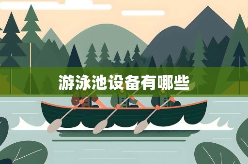 游泳池设备有哪些