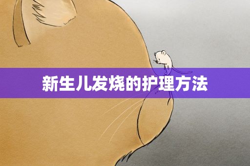 新生儿发烧的护理方法