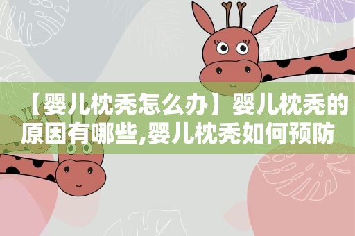 【婴儿枕秃怎么办】婴儿枕秃的原因有哪些,婴儿枕秃如何预防