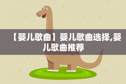【婴儿歌曲】婴儿歌曲选择,婴儿歌曲推荐