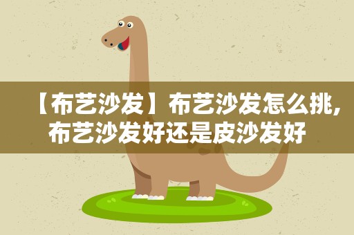 【布艺沙发】布艺沙发怎么挑,布艺沙发好还是皮沙发好