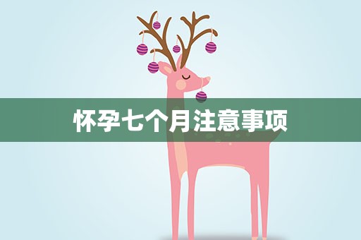 怀孕七个月注意事项
