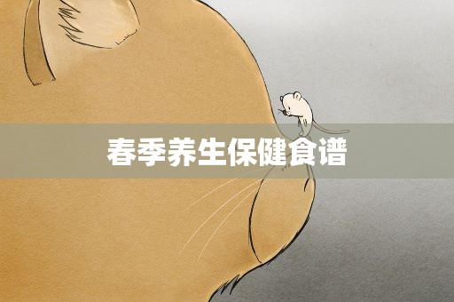 春季养生保健食谱