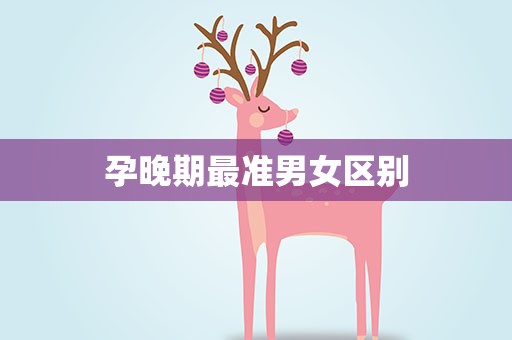 孕晚期最准男女区别
