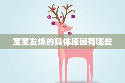 宝宝发烧的具体原因有哪些