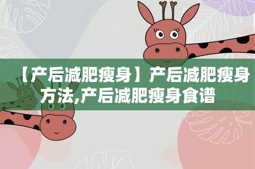 【产后减肥瘦身】产后减肥瘦身方法,产后减肥瘦身食谱