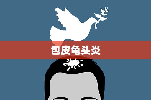 包皮龟头炎