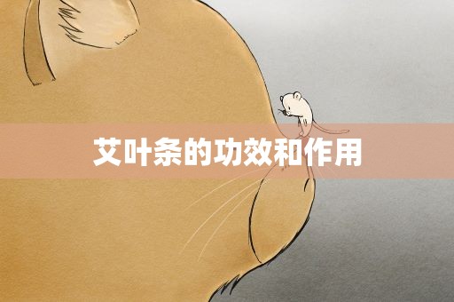 艾叶条的功效和作用
