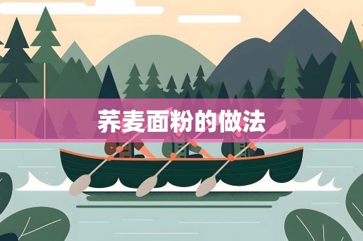 荞麦面粉的做法