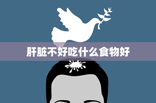 肝脏不好吃什么食物好