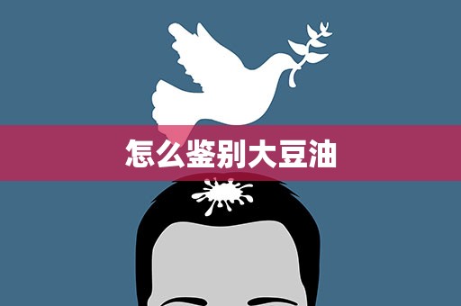 怎么鉴别大豆油