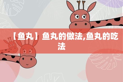 【鱼丸】鱼丸的做法,鱼丸的吃法