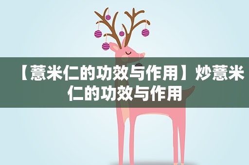 【薏米仁的功效与作用】炒薏米仁的功效与作用