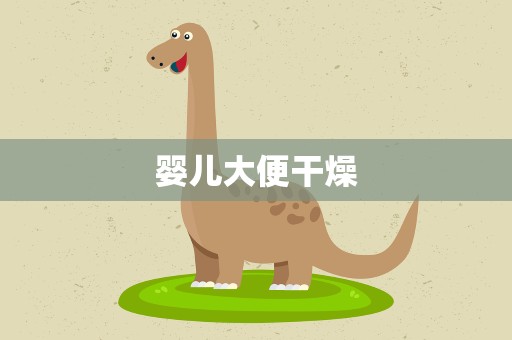 婴儿大便干燥