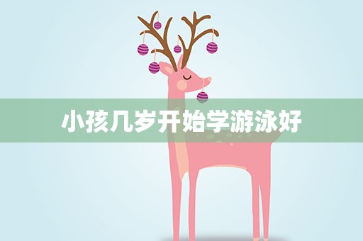 小孩几岁开始学游泳好