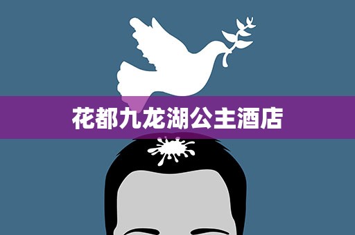 花都九龙湖公主酒店