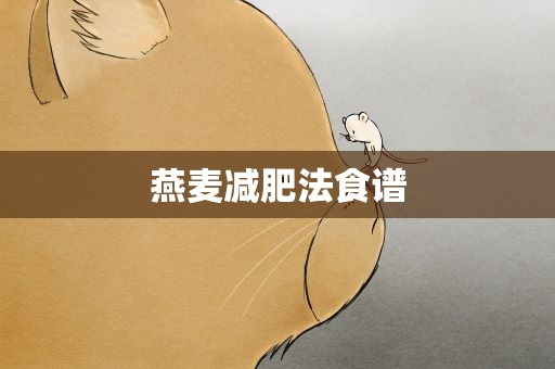 燕麦减肥法食谱