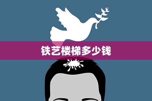 铁艺楼梯多少钱
