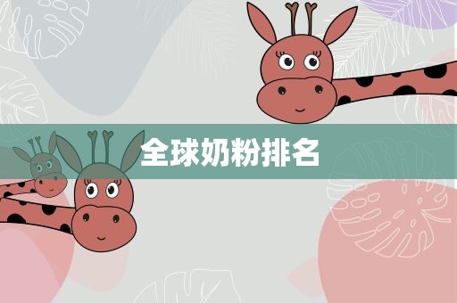 全球奶粉排名